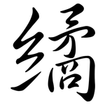 繘: Semi-Kursivschrift