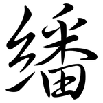 繙: Semi-Kursivschrift