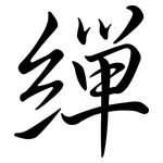 繟: Semi-Kursivschrift