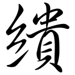 繢: Semi-Kursivschrift