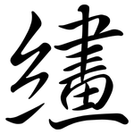 繣: Semi-Kursivschrift