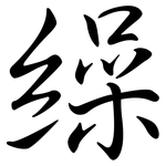 繰: Semi-Kursivschrift