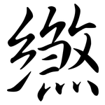 繺: Semi-Kursivschrift