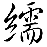 繻: Semi-Kursivschrift