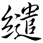 繾: Semi-Kursivschrift