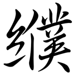 纀: Semi-Kursivschrift