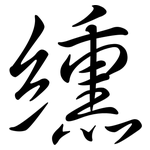 纁: Semi-Kursivschrift