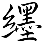 纆: Semi-Kursivschrift