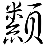 纇: Semi-Kursivschrift