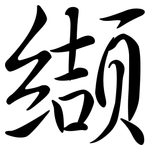 纈: Semi-Kursivschrift