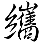 纗: Semi-Kursivschrift