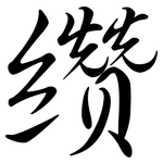 纘: Semi-Kursivschrift