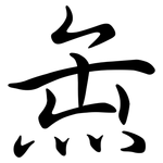 缹: Semi-Kursivschrift