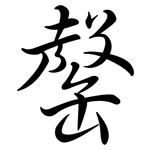 罄: Semi-Kursivschrift