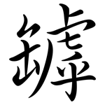 罅: Semi-Kursivschrift