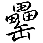 罍: Semi-Kursivschrift