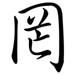 罔: Semi-Kursivschrift