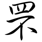 罘: Semi-Kursivschrift