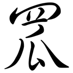 罛: Semi-Kursivschrift