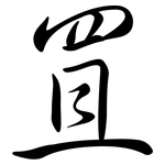 罝: Semi-Kursivschrift