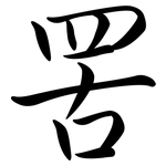 罟: Semi-Kursivschrift