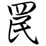 罠: Semi-Kursivschrift