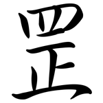 罡: Semi-Kursivschrift