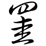 罣: Semi-Kursivschrift