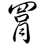 罥: Semi-Kursivschrift