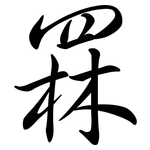 罧: Semi-Kursivschrift