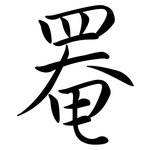 罨: Semi-Kursivschrift