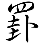 罫: Semi-Kursivschrift