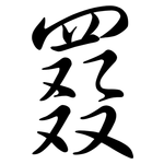 罬: Semi-Kursivschrift