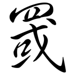 罭: Semi-Kursivschrift