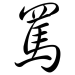 罵: Semi-Kursivschrift
