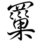 罺: Semi-Kursivschrift