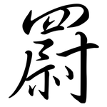 罻: Semi-Kursivschrift