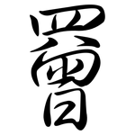 罾: Semi-Kursivschrift