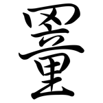 罿: Semi-Kursivschrift