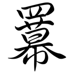 羃: Semi-Kursivschrift