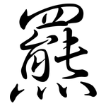 羆: Semi-Kursivschrift