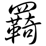 羇: Semi-Kursivschrift