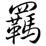 羈: Semi-Kursivschrift