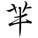 羋: Semi-Kursivschrift