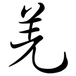 羌: Semi-Kursivschrift