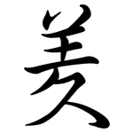羑: Semi-Kursivschrift