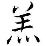 羔: Semi-Kursivschrift