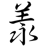 羕: Semi-Kursivschrift