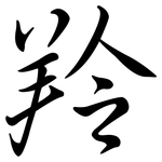 羚: Semi-Kursivschrift