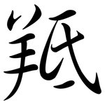 羝: Semi-Kursivschrift